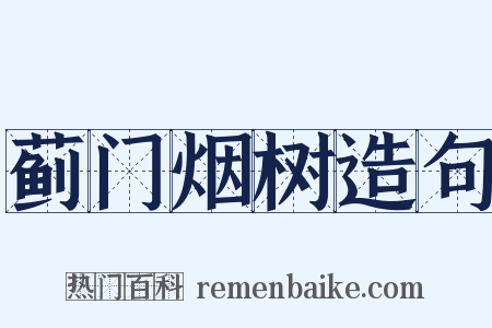 蓟门烟树造句是什么意思的图片